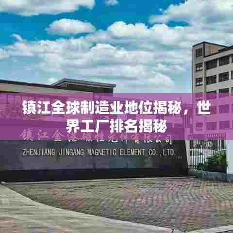 镇江全球制造业地位揭秘，世界工厂排名揭秘