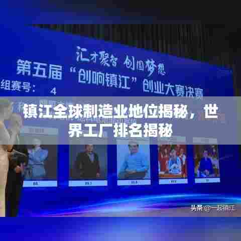 镇江全球制造业地位揭秘,世界工厂排名揭秘
