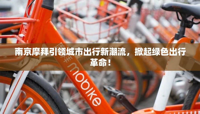 南京摩拜引领城市出行新潮流，掀起绿色出行革命！