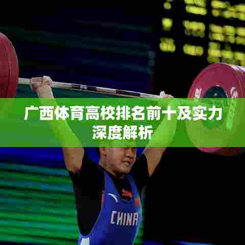 广西体育高校排名前十及实力深度解析
