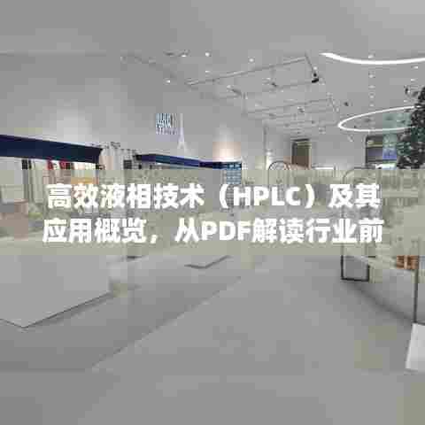 高效液相技术（HPLC）及其应用概览，从PDF解读行业前沿