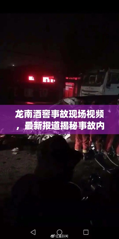 龙南酒窖事故现场视频，最新报道揭秘事故内幕