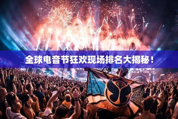 全球电音节狂欢现场排名大揭秘！