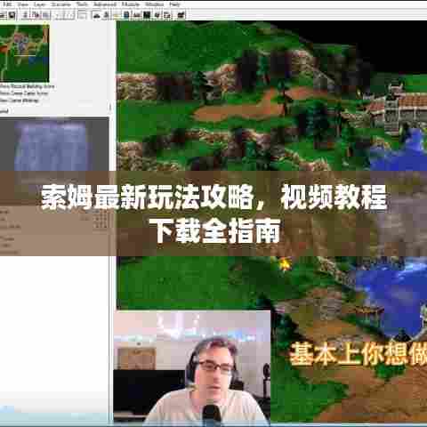 索姆最新玩法攻略，视频教程下载全指南