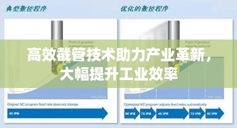 高效截管技术助力产业革新，大幅提升工业效率