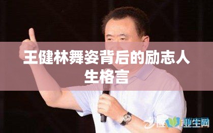 王健林舞姿背后的励志人生格言