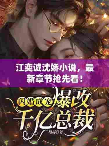 江奕诚沈娇小说，最新章节抢先看！