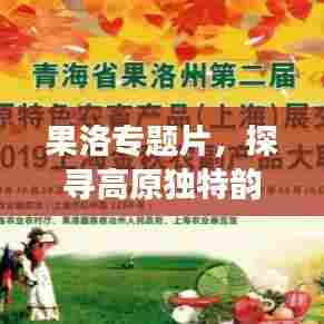 果洛专题片，探寻高原独特韵味之旅