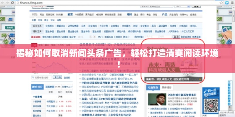 揭秘如何取消新闻头条广告，轻松打造清爽阅读环境！