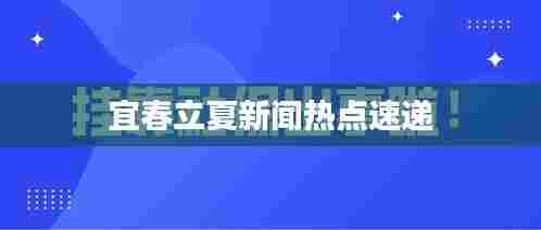 宜春立夏新闻热点速递