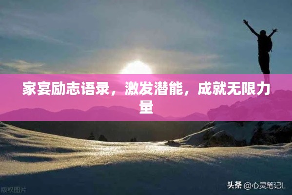 家宴励志语录，激发潜能，成就无限力量
