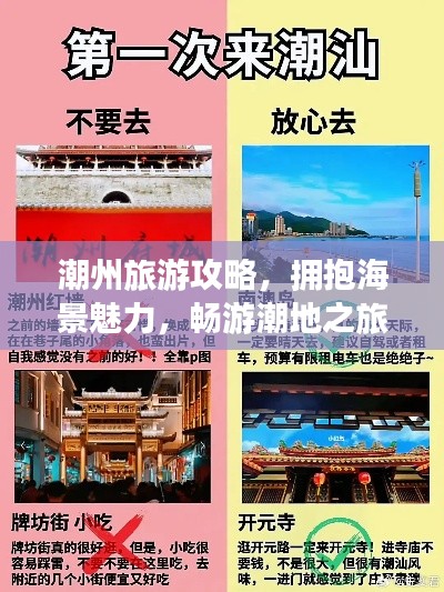 潮州旅游攻略，拥抱海景魅力，畅游潮地之旅