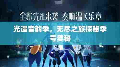 光遇音韵季，无尽之旅探秘季号奥秘