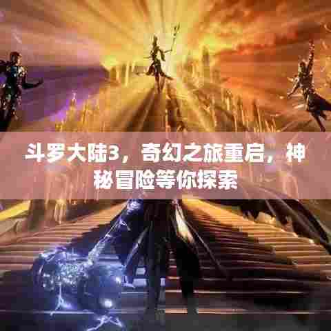 斗罗大陆3，奇幻之旅重启，神秘冒险等你探索