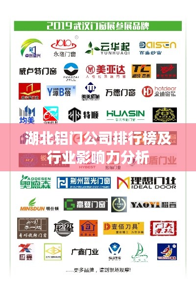 湖北铝门公司排行榜及行业影响力分析