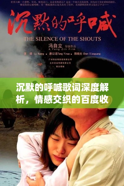 沉默的呼喊歌词深度解析，情感交织的百度收录标题