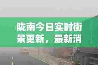 陇南今日实时街景更新，最新消息与新闻播报
