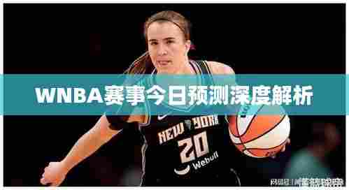 WNBA赛事今日预测深度解析