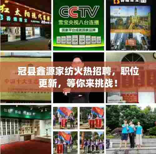 冠县鑫源家纺火热招聘，职位更新，等你来挑战！
