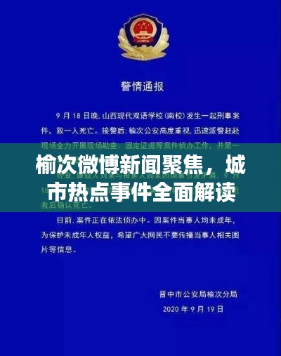 榆次微博新闻聚焦，城市热点事件全面解读
