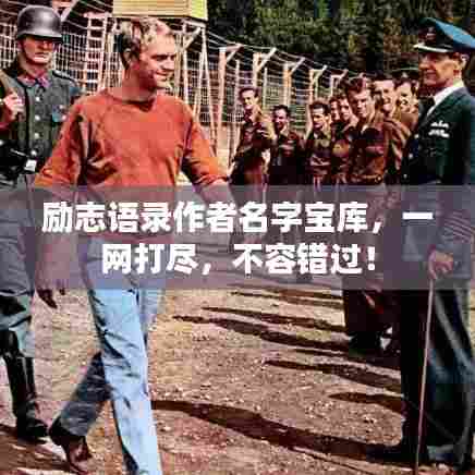 励志语录作者名字宝库，一网打尽，不容错过！