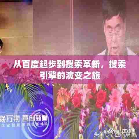 从百度起步到搜索革新，搜索引擎的演变之旅