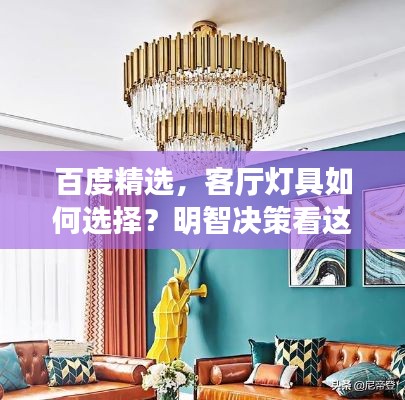 百度精选，客厅灯具如何选择？明智决策看这里！