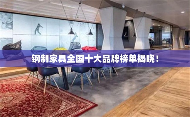钢制家具全国十大品牌榜单揭晓！