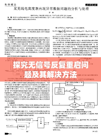 探究无信号反复重启问题及其解决方法