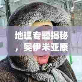 地理专题揭秘，奥伊米亚康的奥秘与魅力所在