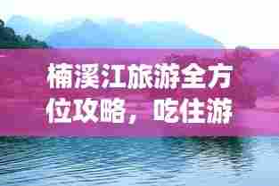 楠溪江旅游全方位攻略，吃住游玩一网打尽！