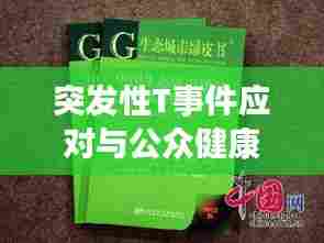 突发性T事件应对与公众健康保障深度研究