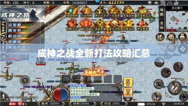 成神之战全新打法攻略汇总