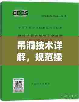 吊洞技术详解，规范操作，安全无忧