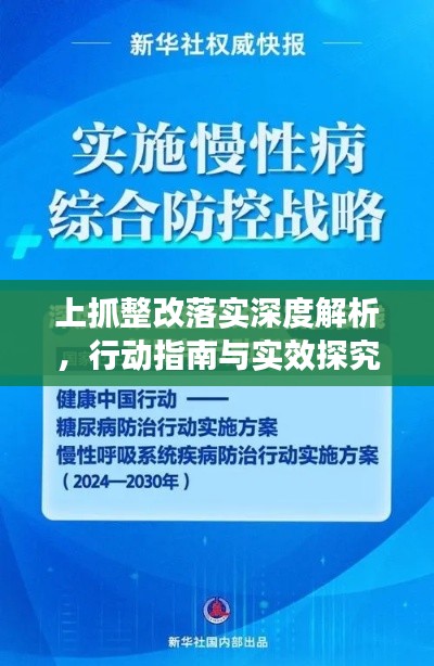 上抓整改落实深度解析，行动指南与实效探究