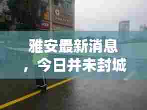 雅安最新消息，今日并未封城动态更新