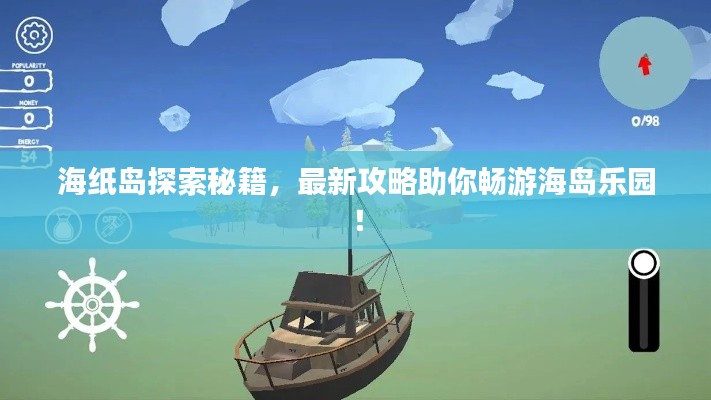 海纸岛探索秘籍，最新攻略助你畅游海岛乐园！