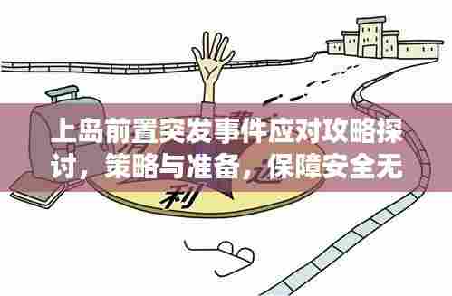 上岛前置突发事件应对攻略探讨，策略与准备，保障安全无忧！