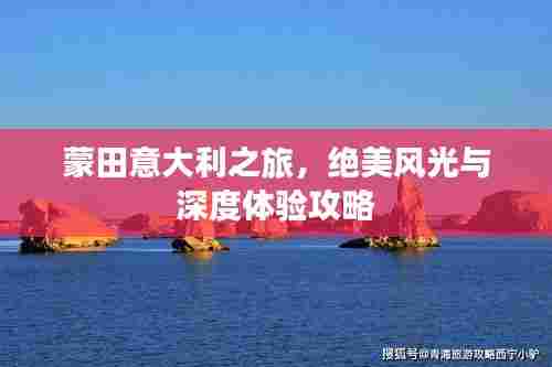 蒙田意大利之旅,绝美风光与深度体验攻略