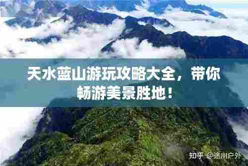 天水蓝山游玩攻略大全，带你畅游美景胜地！