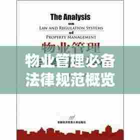 物业管理必备法律规范概览