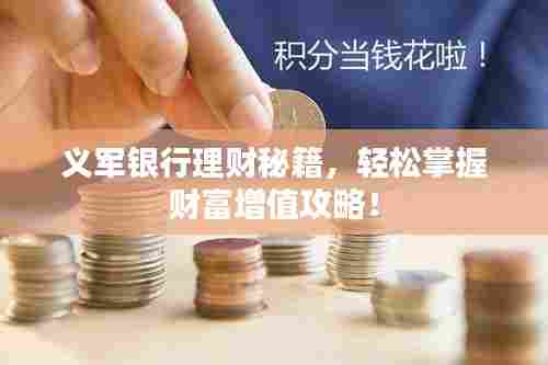 义军银行理财秘籍，轻松掌握财富增值攻略！