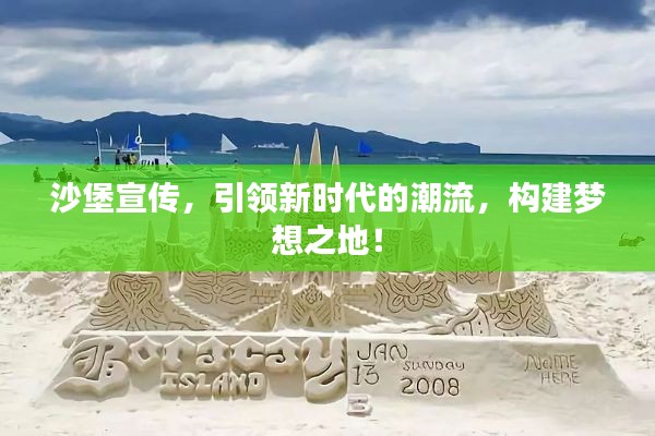 沙堡宣传,引领新时代的潮流,构建梦想之地!