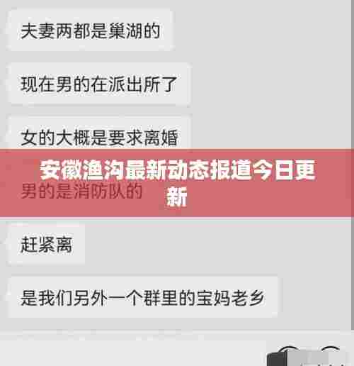 安徽渔沟最新动态报道今日更新