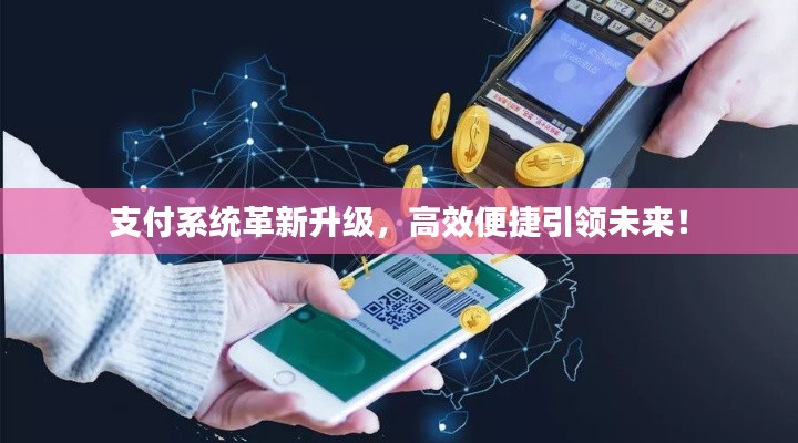 支付系统革新升级，高效便捷引领未来！