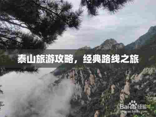 泰山旅游攻略，经典路线之旅