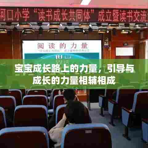 宝宝成长路上的力量，引导与成长的力量相辅相成