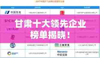 甘肃十大领先企业榜单揭晓！