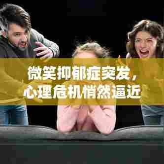 微笑抑郁症突发，心理危机悄然逼近，警惕隐藏的危险！