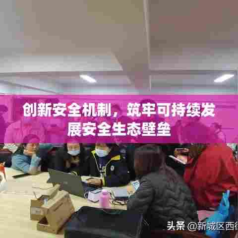 创新安全机制，筑牢可持续发展安全生态壁垒